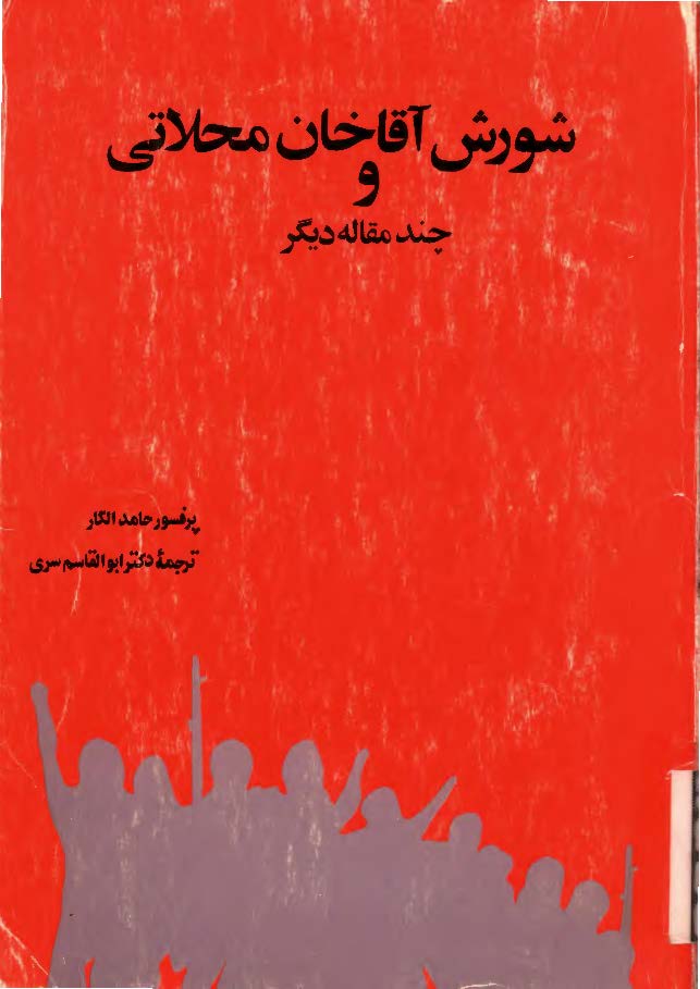 شورش آقاخان محلاتی و چند مقاله ديگر