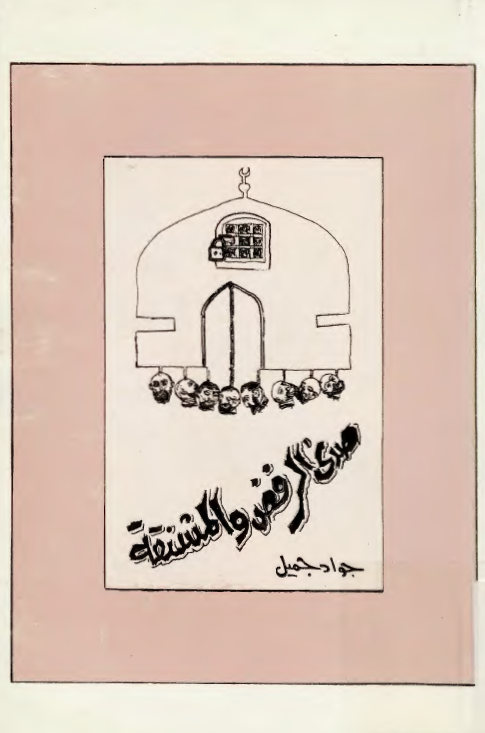 صدي الرفض و المشنقه - ديوان شعر