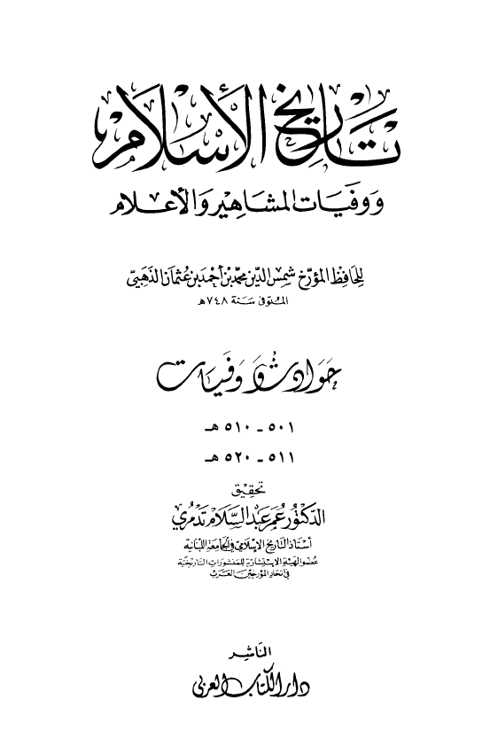 تاريخ الاسلام و وفیات المشاهیر و الاعلام؛ حوادث و وفیات 501 - 520 هـ