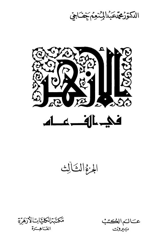 الازهر فی الف عام