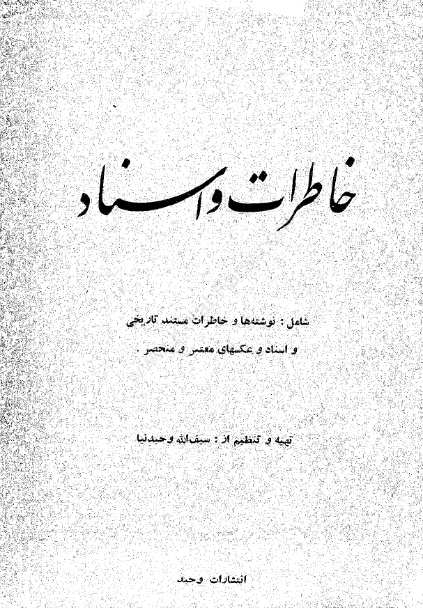 خاطرات و اسناد: شامل نوشته ها و خاطرات مستند تاریخی و اسناد و عکسهای معتبر و منحصر