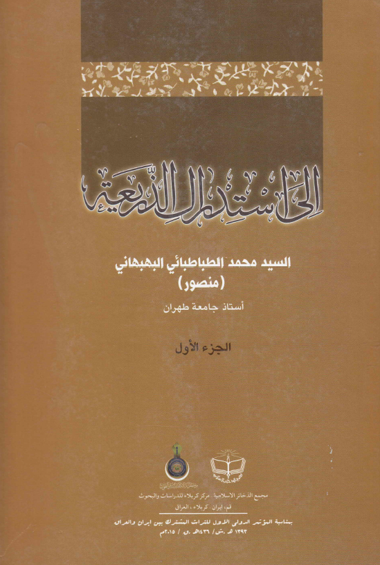 الی استدراک الذریعه
