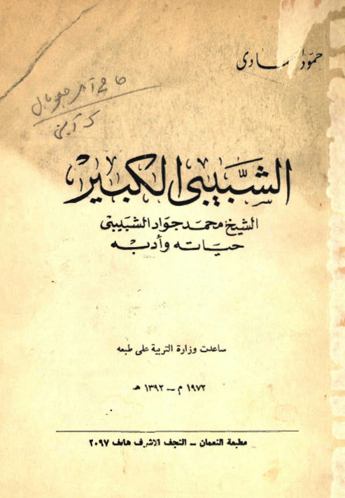 الشبيبي الکبير