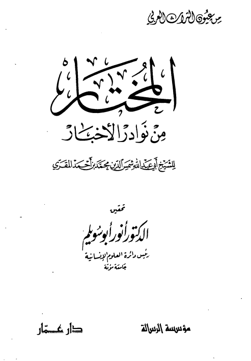 المختار من نوادر الاخبار