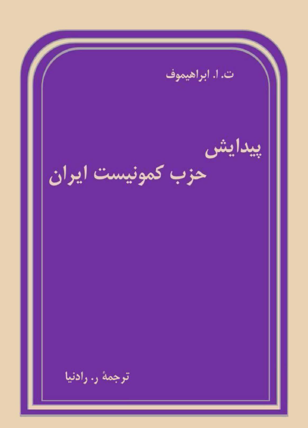 پيدايش حزب کمونيست ايران
