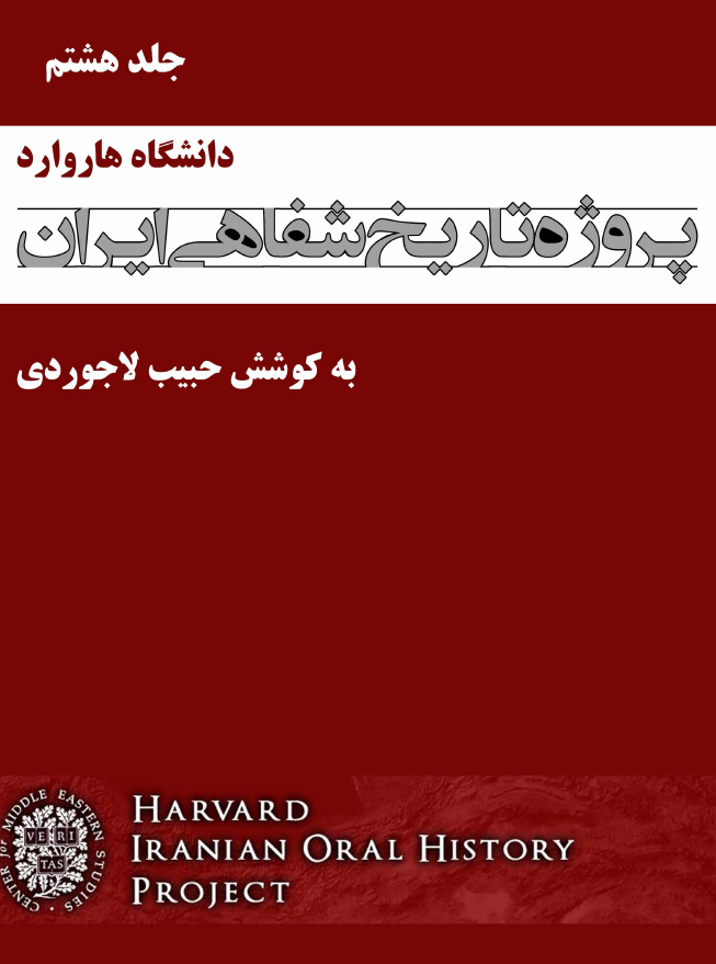 پروژه تاریخ شفاهی ایران هاروارد (گفتگو با محمد پدرام، محسن پزشکپور، ...)