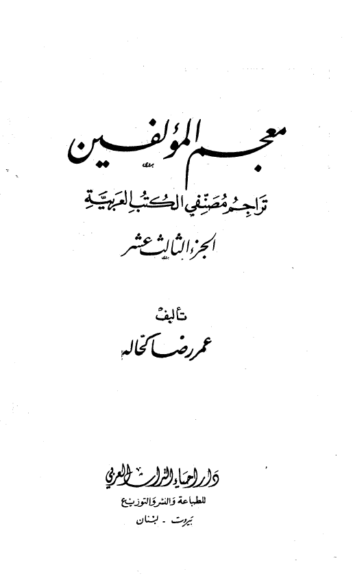 معجم المولفين
