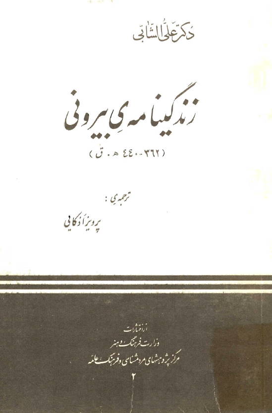 زندگينامه بيروني