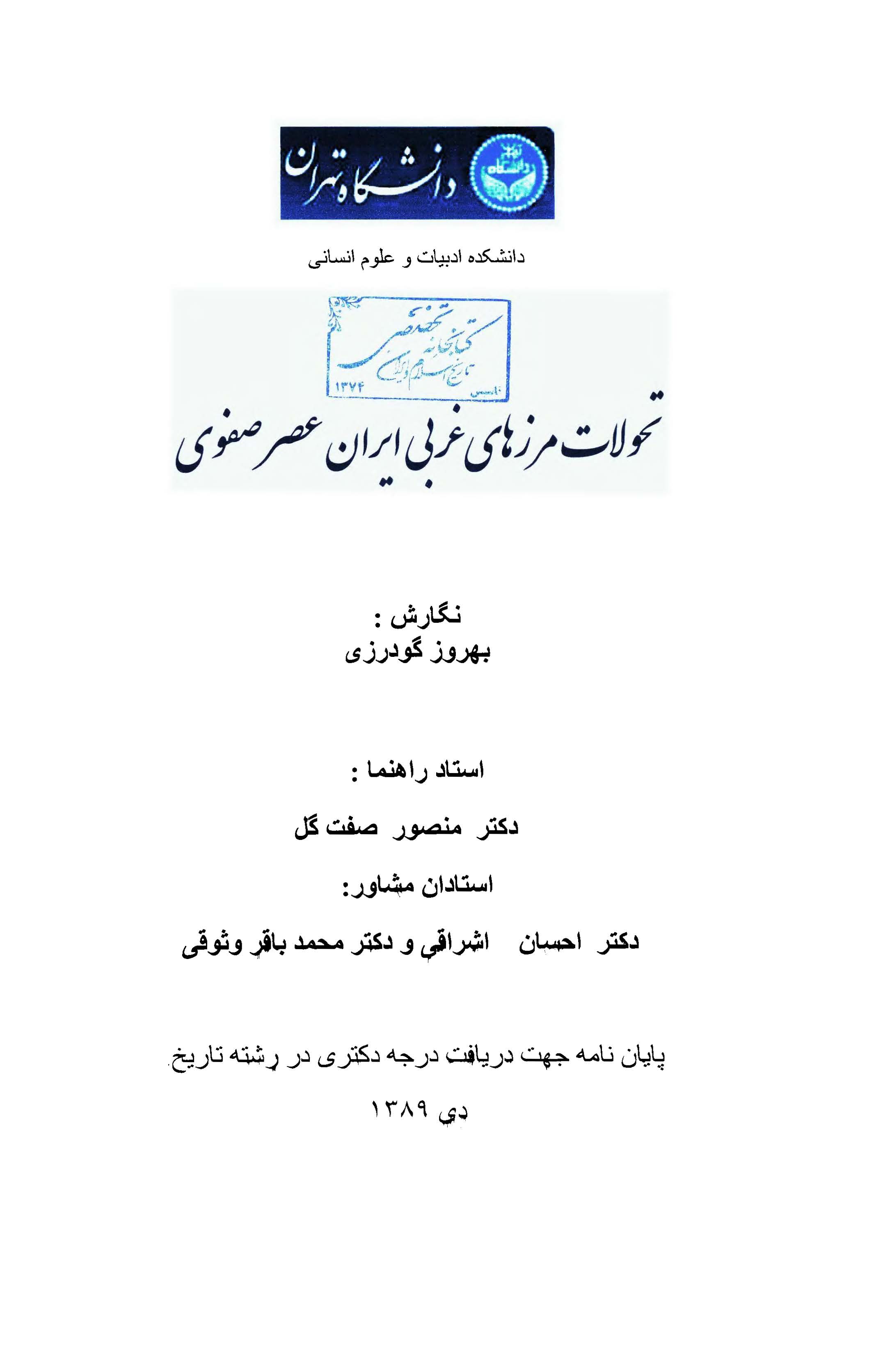 تحولات مرزهاي غربي ايران عصر صفوي ( پايان نامه )