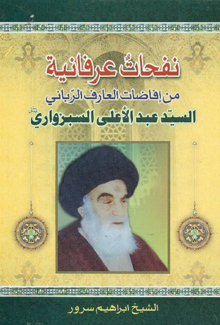 نفحات عرفانیه من افاضات العارف الربانی السید عبد الاعلی السبزواری