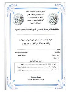 سقوط الأندلس وانعكاساتها على السواحل الجزائرية