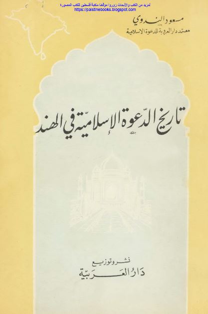 تاریخ الدعوه الاسلامیه فی الهند