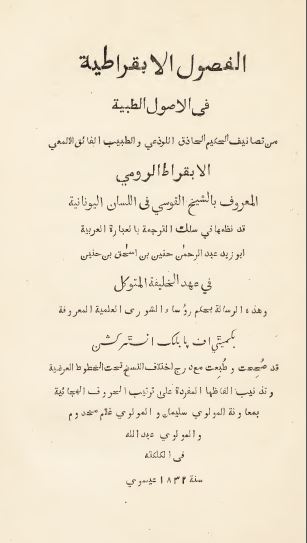 الفصول الابقراطیه فی الاصول الطبیه