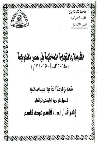 الاسواق و التجاره الداخلیه فی مصر المملوکیه 648-923 هجری (رساله الماجستیر)