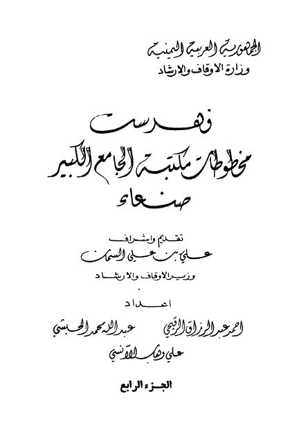 فهرست مخطوطات مکتبه الجامع الکبیر صنعاء