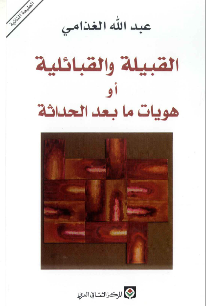 القبیلة و القبائلیة أو هویات ما بعد الحداثة