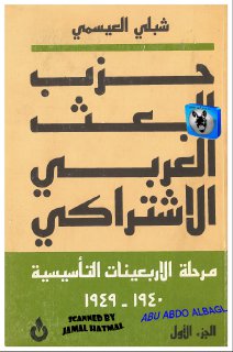 حزب البعث العربي الاشتراكي  ج1