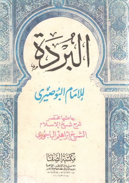 البرده: الکواکب الدریه فی مدح خیر البریه 