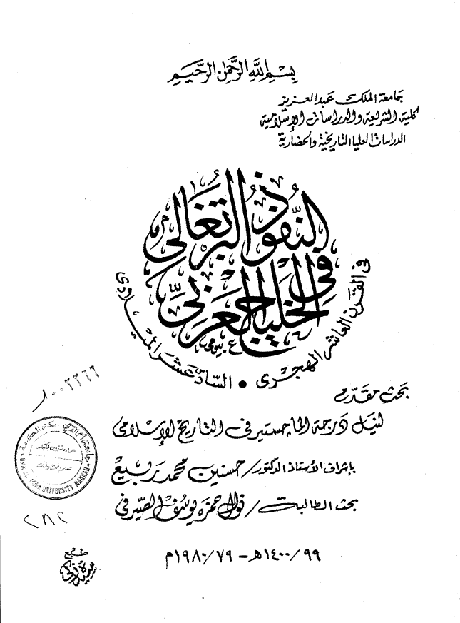 النفوذ البرتغالي في الخليج العربي (خليج فارس) في القرن العاشر الهجري، السادس عشر المیلادی (رساله الماجستیر)