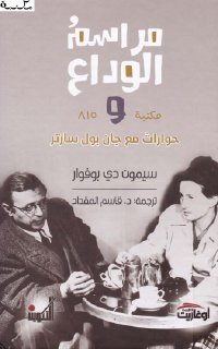 مراسم الوداع وحوارات مع جان بول سارتر ، سيمون دو بوفوار 