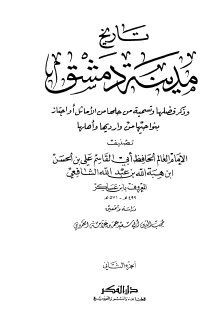 تاريخ مدينة دمشق ج2