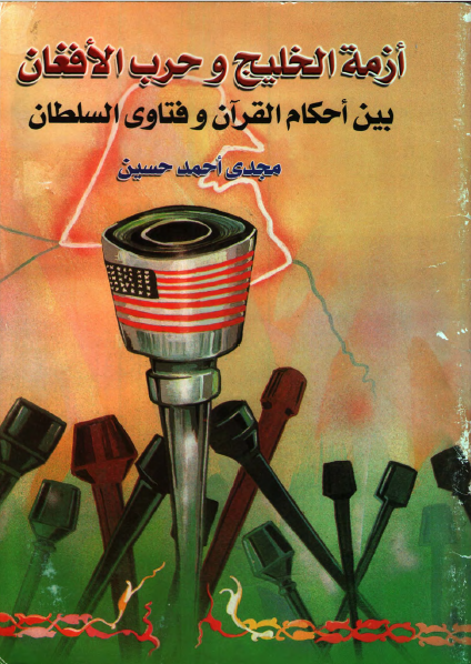 ازمه الخلیج و حرب الافغان بین احکام القرآن و فتاوی السلطان