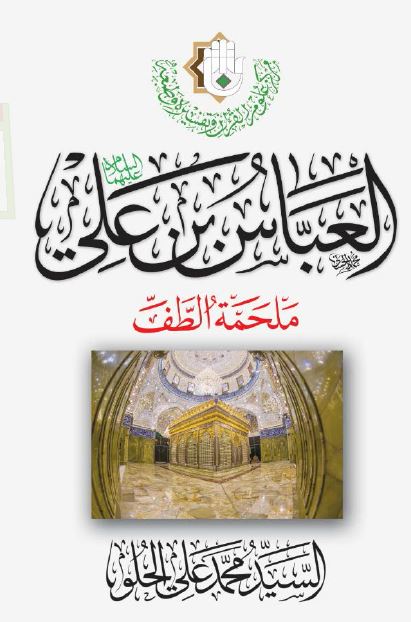 العباس بن علی (ع) ملحمه الطف 