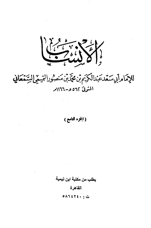 الانساب