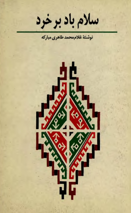 سلام باد بر خرد