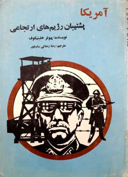 آمريکا پشتيبان رژيم هاي ارتجاعي