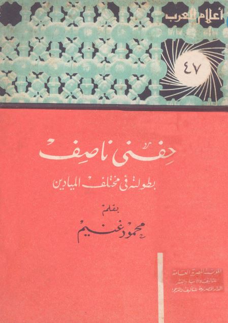اعلام العرب: حفنی بن ناصف بطولته فی مختلف المیادین 