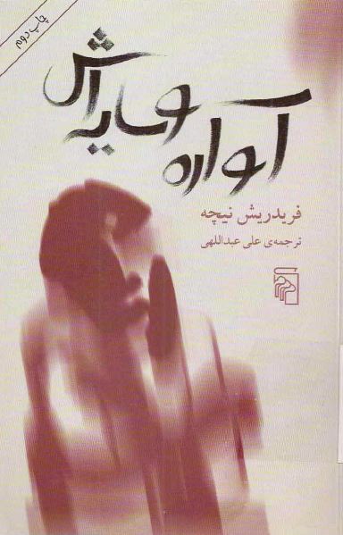 آواره و سايه اش