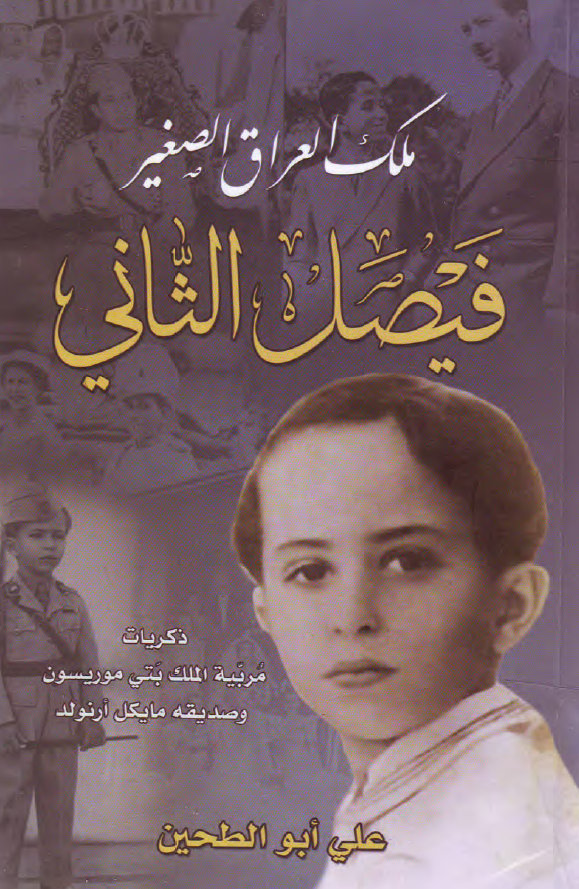 ملک العراق الصغیر فیصل الثانی اصغر ملک فی العالم