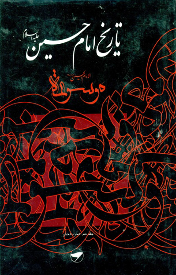 تاريخ امام حسين (ع)، موسوعه الامام الحسین (ع)