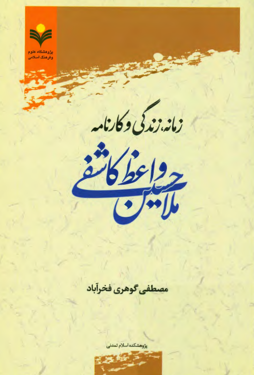 زمانه، زندگی و کارنامه ملاحسین واعظ کاشفی