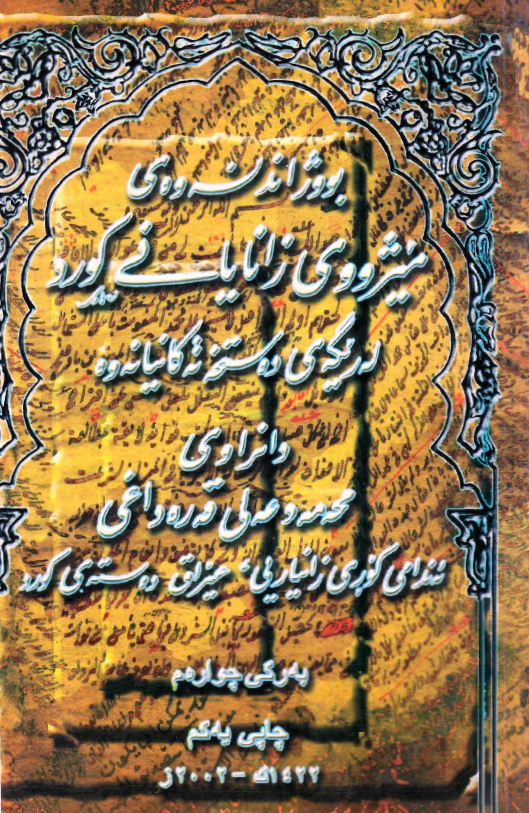 بووژاندنه وه ي ميژووي زاناياني کورد؛ له ریگه ی ده ستخه ته کانیانه وه
