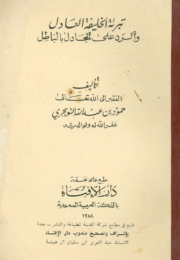 تبرئه الخلیفه العادل و الرد علی المجادل بالباطل