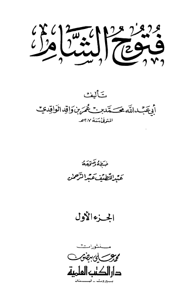 فتوح الشام