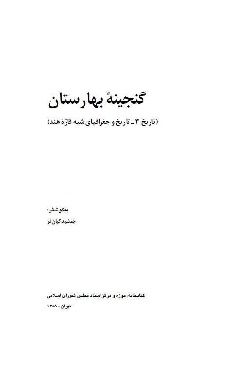 گنجينه بهارستان (تاريخ 3 - تاريخ و جغرافياي شبه قاره هند)