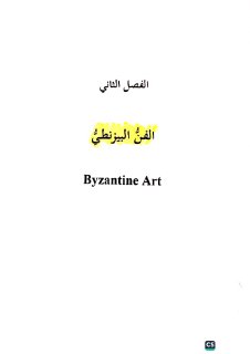 الفن البيزنطي تاريخ٢