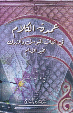 عمده الکلام فی اثبات التوسل و التبرک بخیر الانام