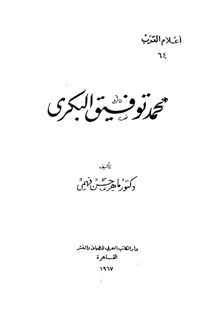 اعلام العرب: محمد توفیق البکری