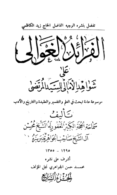 الفرائد الغوالي علي شواهد الامالي للسید مرتضی (موسوعه عامه تبحث فی العلم و التفسیر و العقیده و التاریخ و الادب)