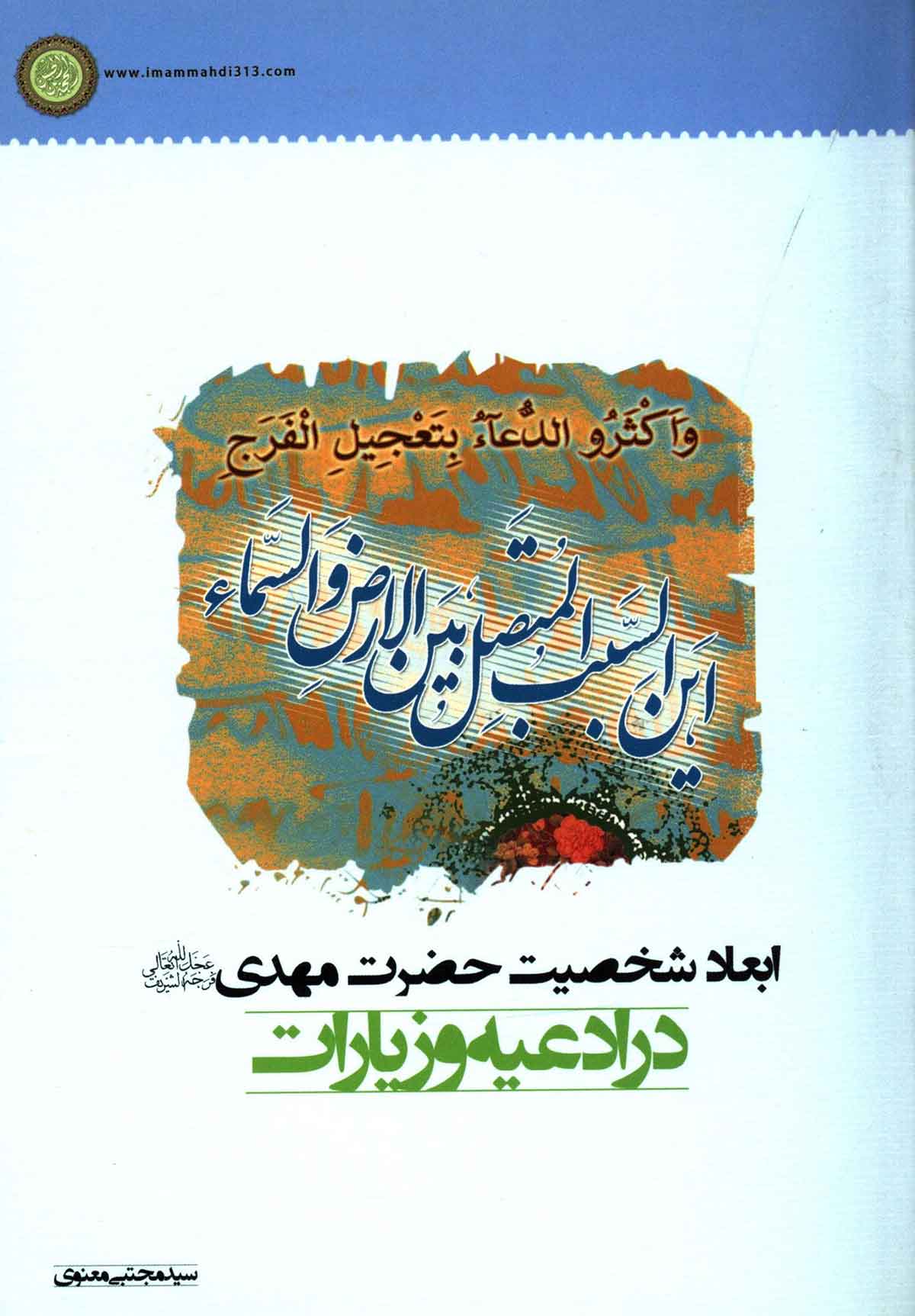 ابعاد شخصیت حضرت مهدی در ادعیه و زیارات