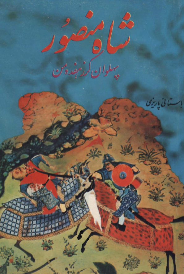 شاه منصور پهلوان گرز هفده من