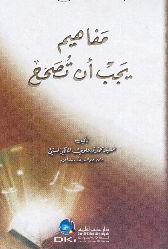 مفاهيم يجب ان تصحح