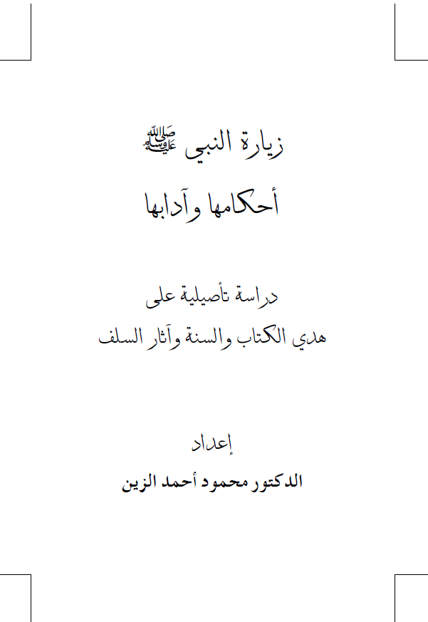 زيارة النبي (ص) احکامها و آدابها؛ دراسة تأصيلية علی هدی الکتاب و السنة و آثار السلف