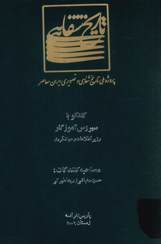 پروژه ملی تاریخ شفاهی و تصویری ایران معاصر: گفتگو با سیروس آموزگار وزیر اطلاعات و جهانگردی (پاریس/فرانسه، زمستان 2009)