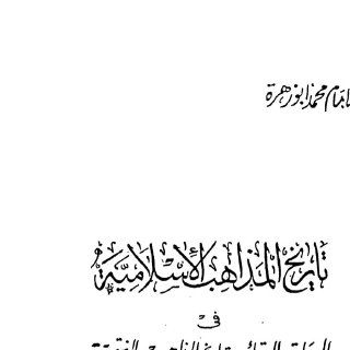 Noor Book com 2742 تاريخ المذاهب الإسلامية في السياسة والعقائد