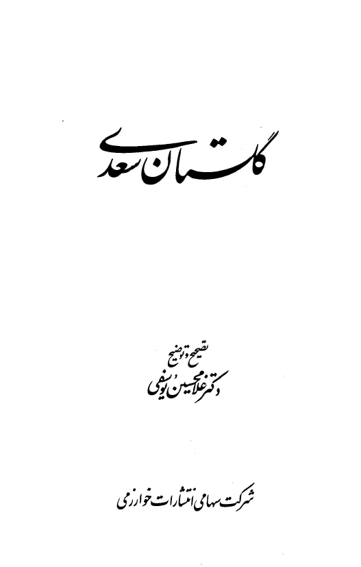 گلستان سعدي